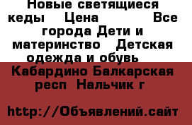 Новые светящиеся кеды  › Цена ­ 2 000 - Все города Дети и материнство » Детская одежда и обувь   . Кабардино-Балкарская респ.,Нальчик г.